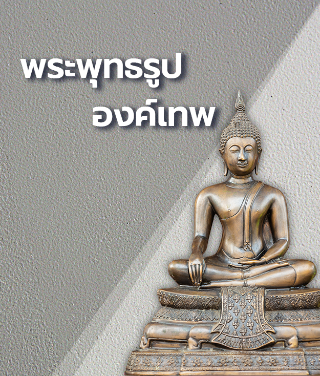 พระพุทธรูปองค์เทพ